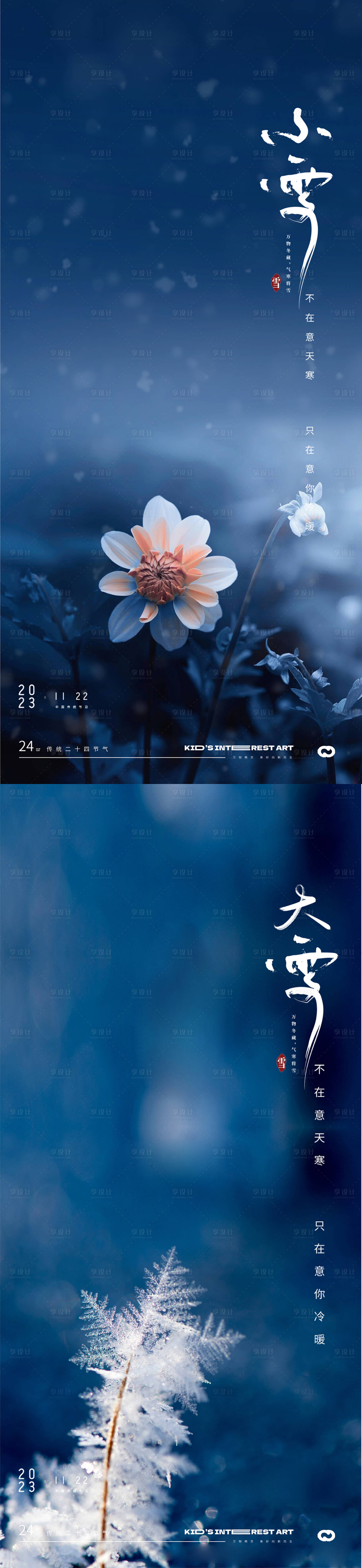 源文件下载【享设计】搜索编号：32680020133033495【小雪大雪小寒大寒风景海报】