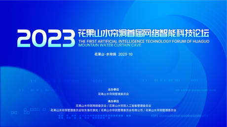 源文件下载【科技峰会背景板】编号：38130019855579689