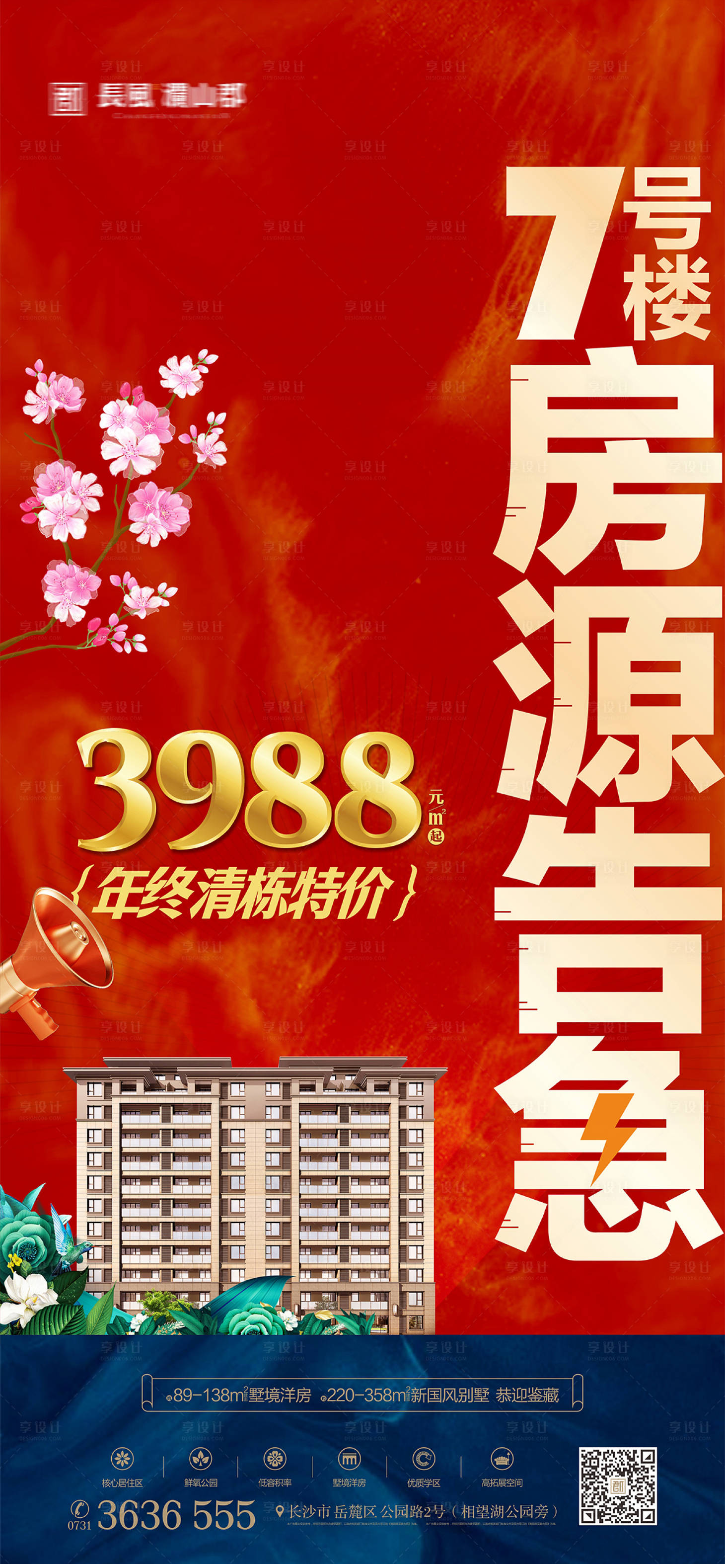 源文件下載【享設計】搜索編號：18010019722229505【地產促銷海報】