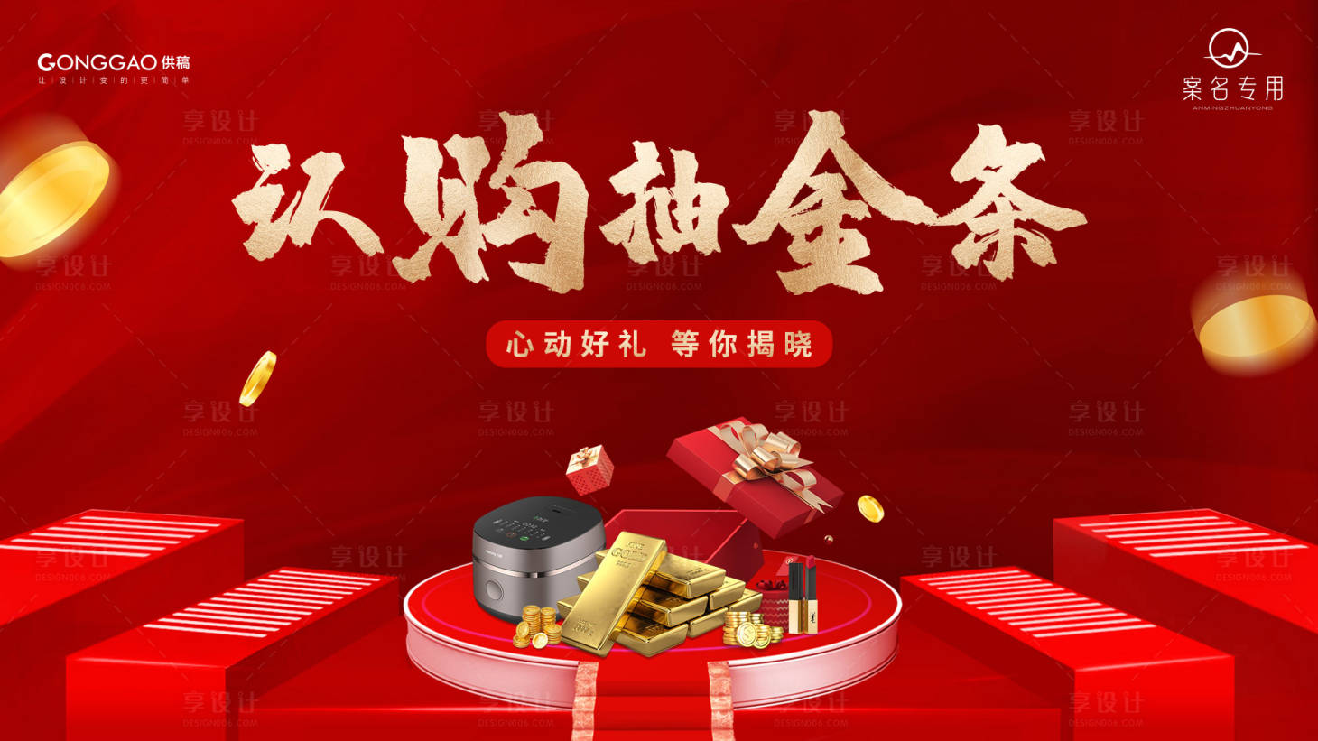 源文件下载【享设计】搜索编号：61820020062956194【抽金条红金背景板】