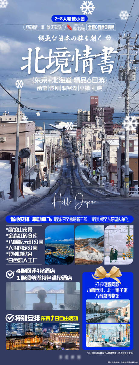 源文件下载【漫游日本北海道海报】编号：58270019904335146