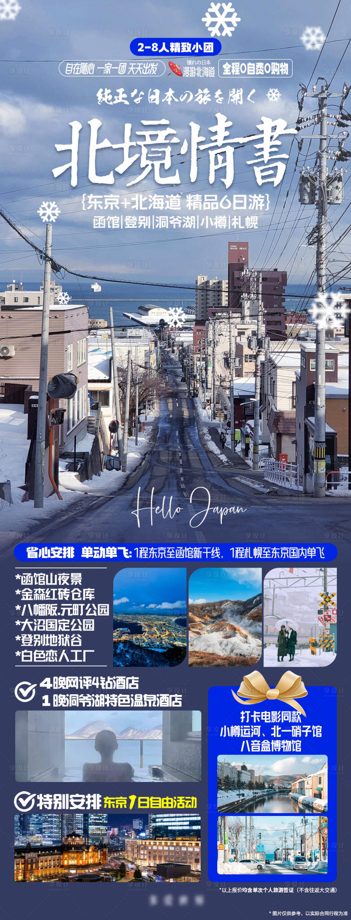 源文件下载【享设计】搜索编号：58270019904335146【漫游日本北海道海报】