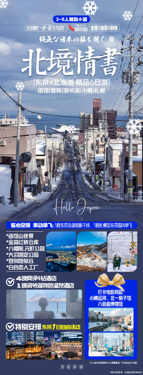 编号：20231019140112984【享设计】源文件下载-漫游日本北海道海报