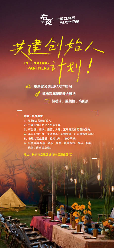 源文件下载【露营基地招募海报】编号：61690019762629883