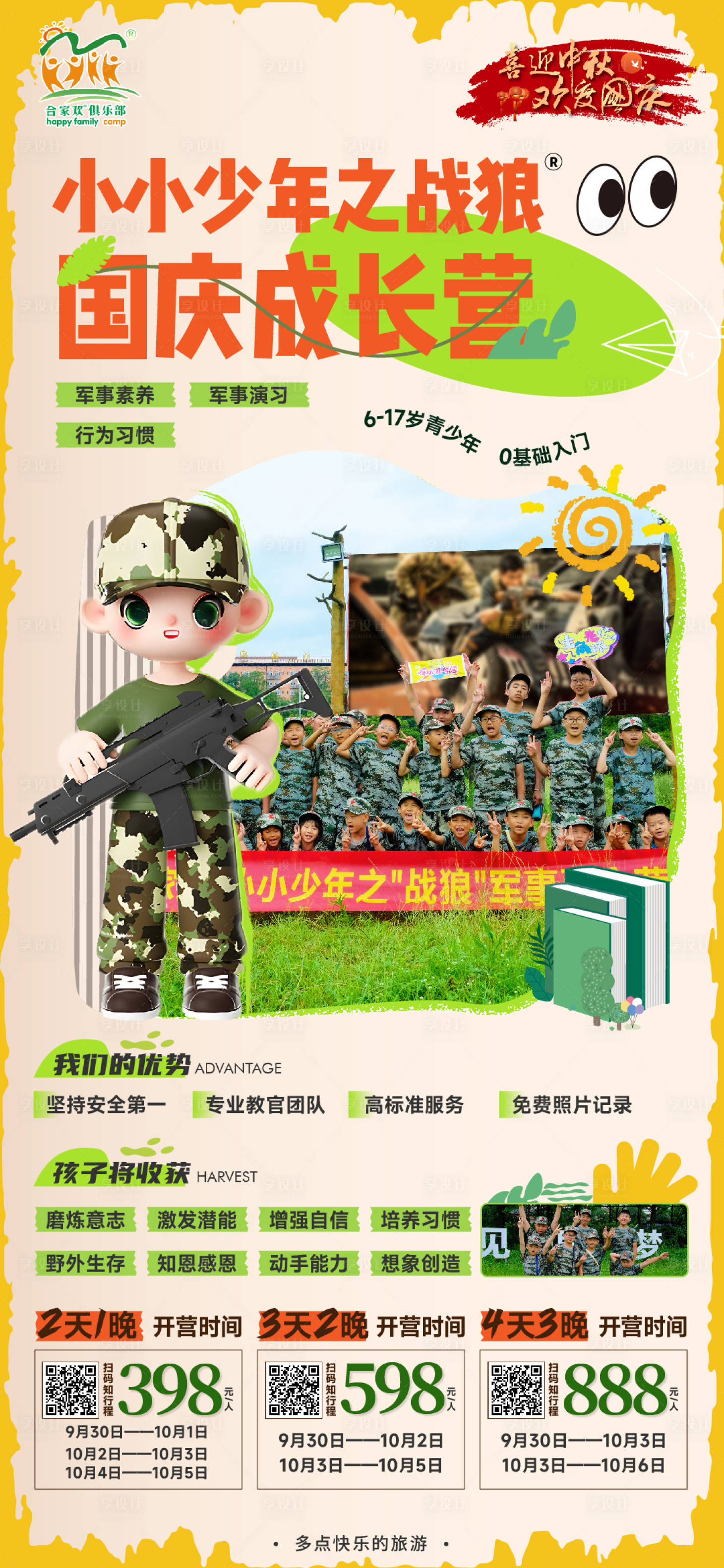 源文件下载【享设计】搜索编号：39220019993781704【军事夏令营宣传海报】