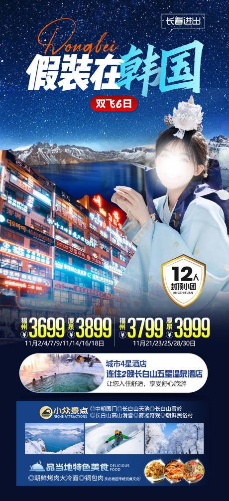 源文件下载【假装在韩国延吉旅游海报】编号：65160020110989031