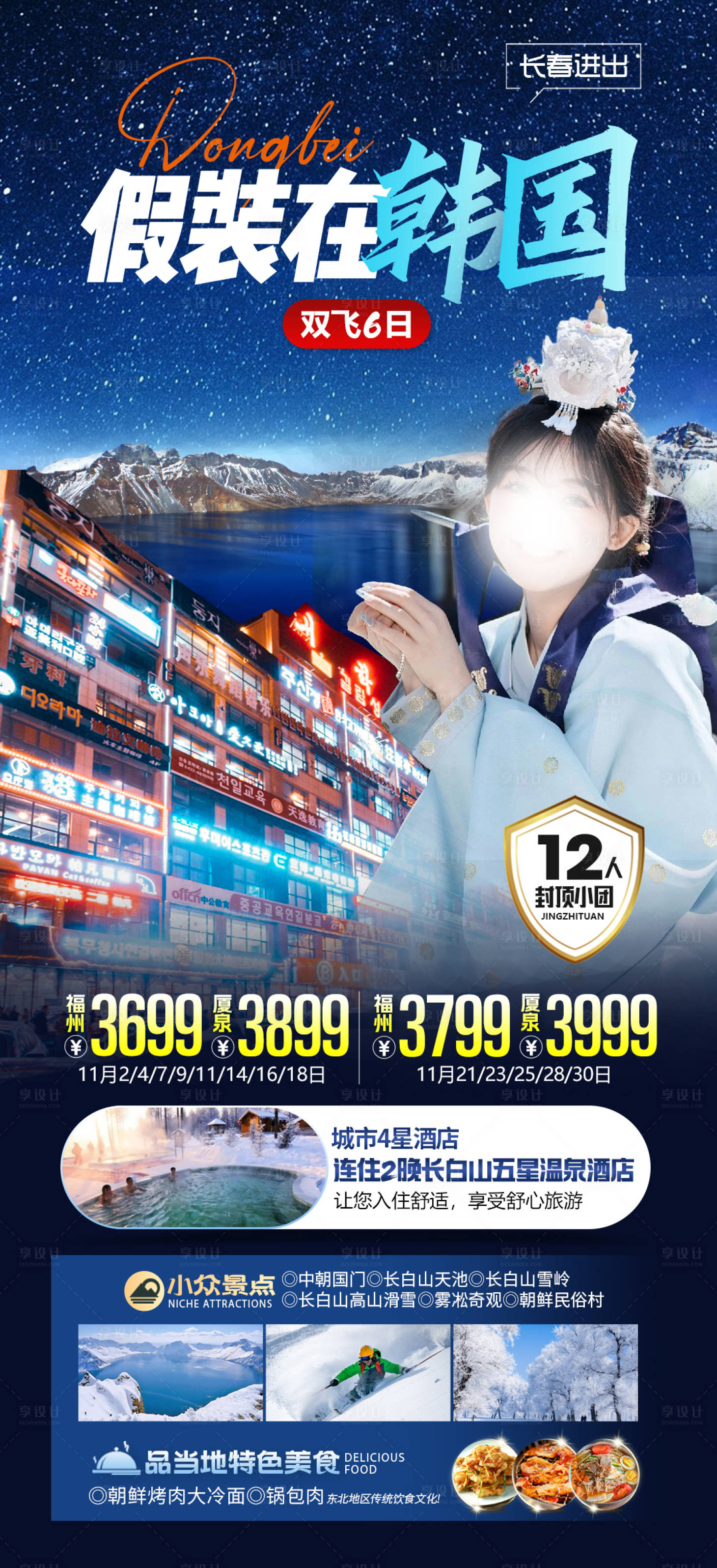 源文件下載【享設計】搜索編號：65160020110989031【假裝在韓國延吉旅游海報】