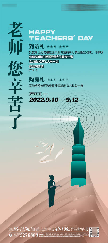 源文件下载【教师节海报】编号：20231006171451478