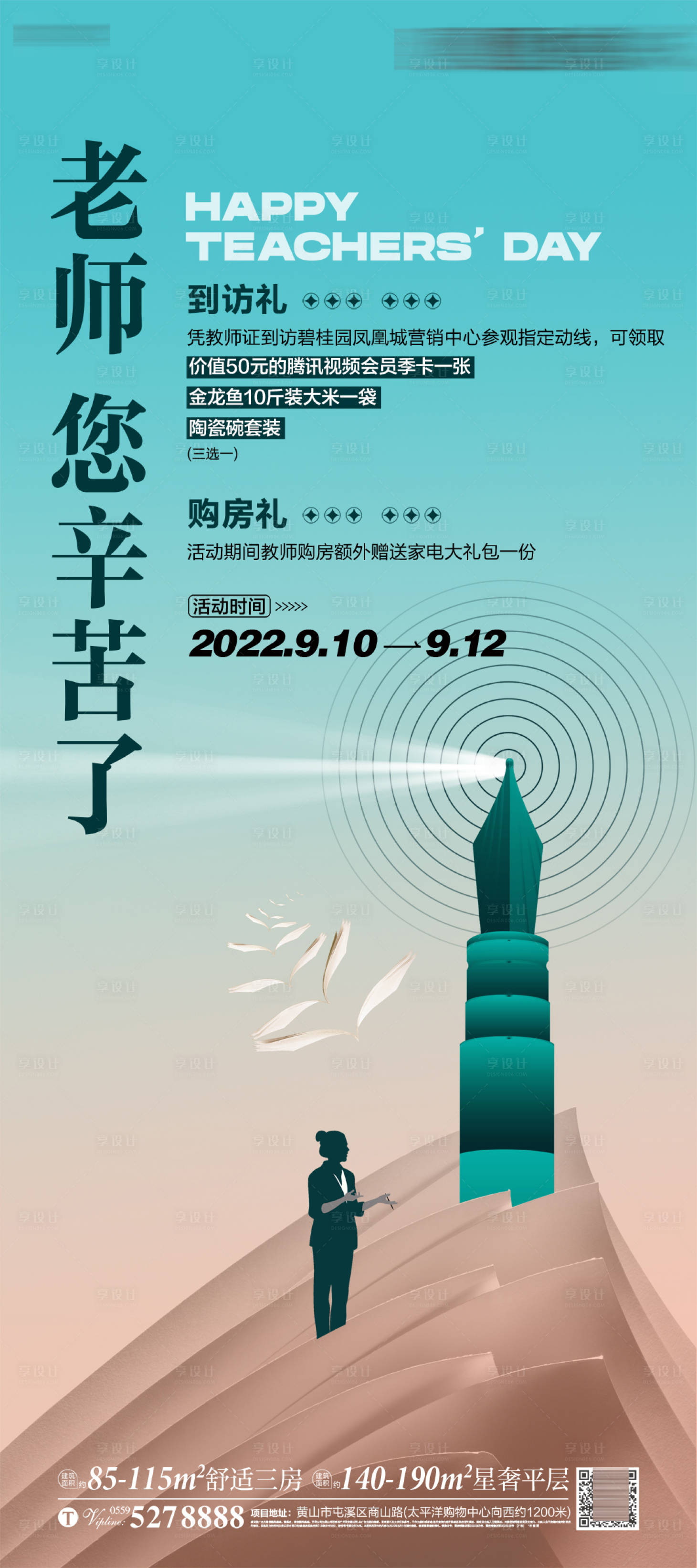 源文件下載【享設計】搜索編號：16980019643261375【教師節海報】