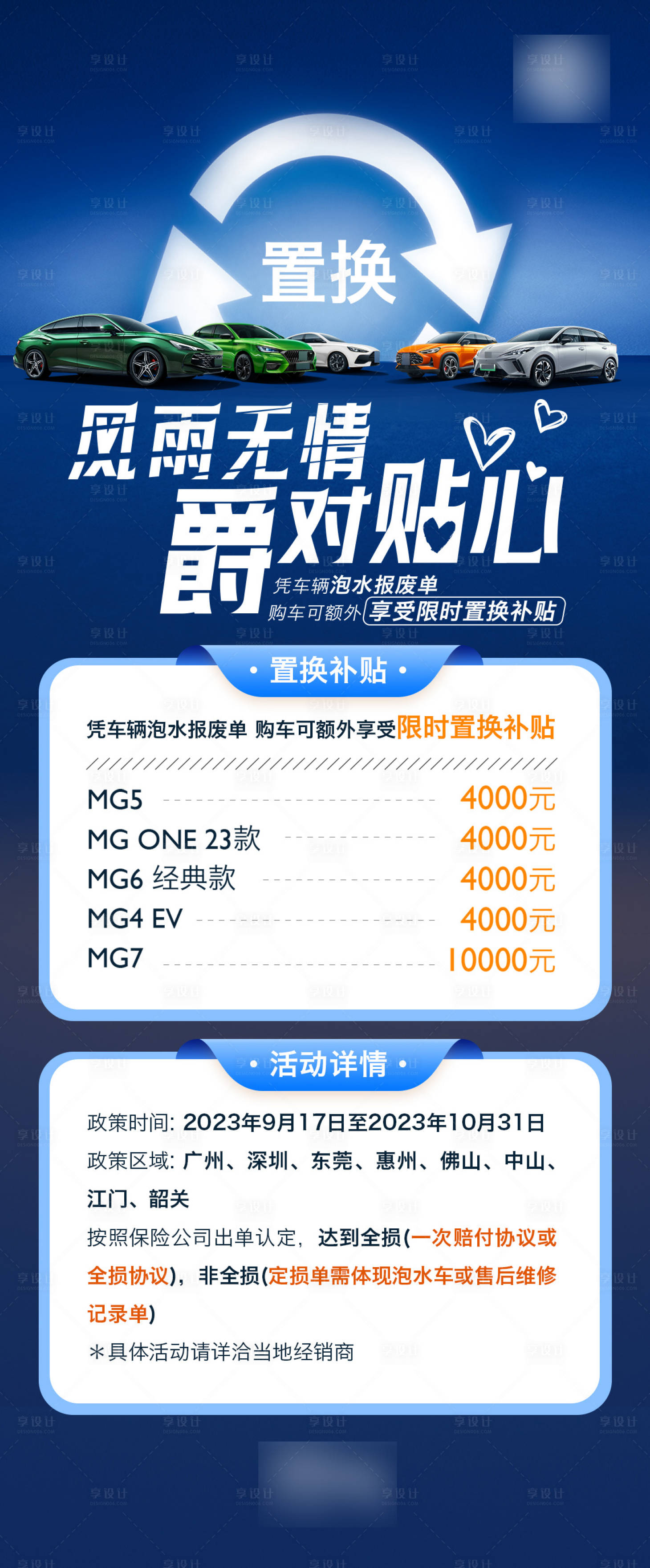 源文件下载【享设计】搜索编号：14380019907587719【台风泡水车置换政策画面】