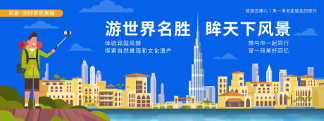 源文件下载【世界旅游背景板】编号：46130019895167220
