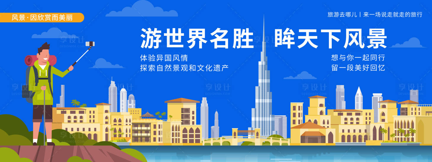 源文件下载【享设计】搜索编号：46130019895167220【世界旅游背景板】