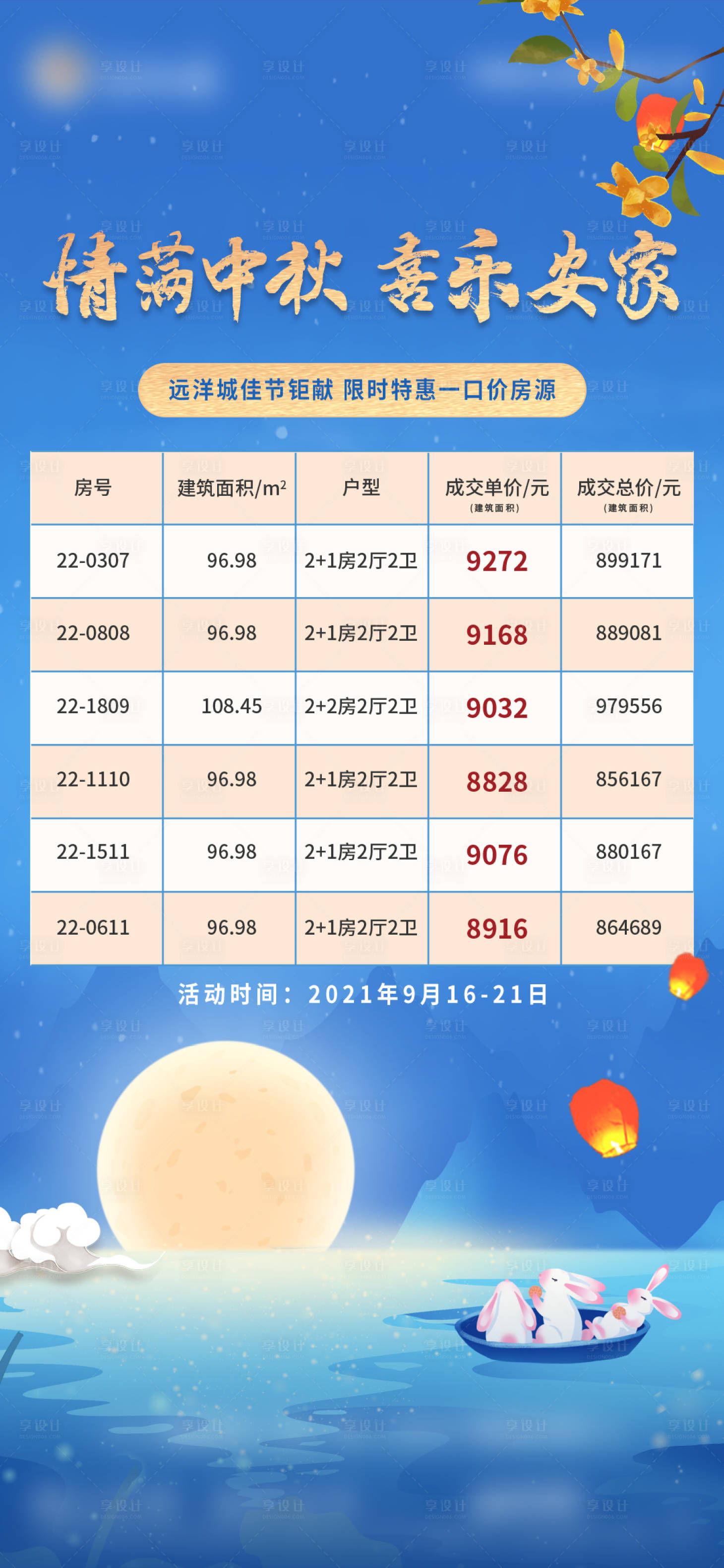 源文件下載【享設(shè)計(jì)】搜索編號(hào)：46320020084187781【地產(chǎn)特價(jià)房中秋海報(bào)】