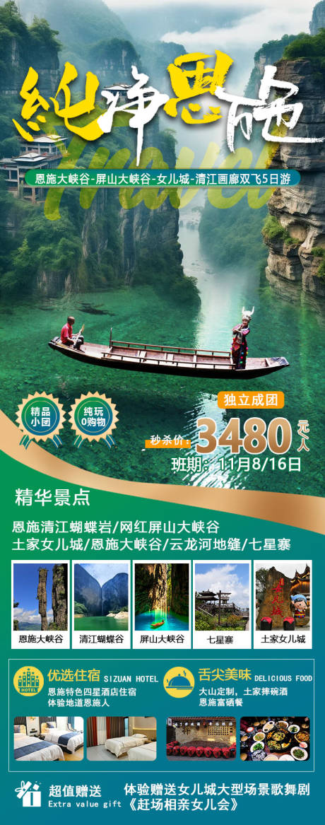 源文件下載【純凈恩施旅游海報(bào)】編號：60890020029546387