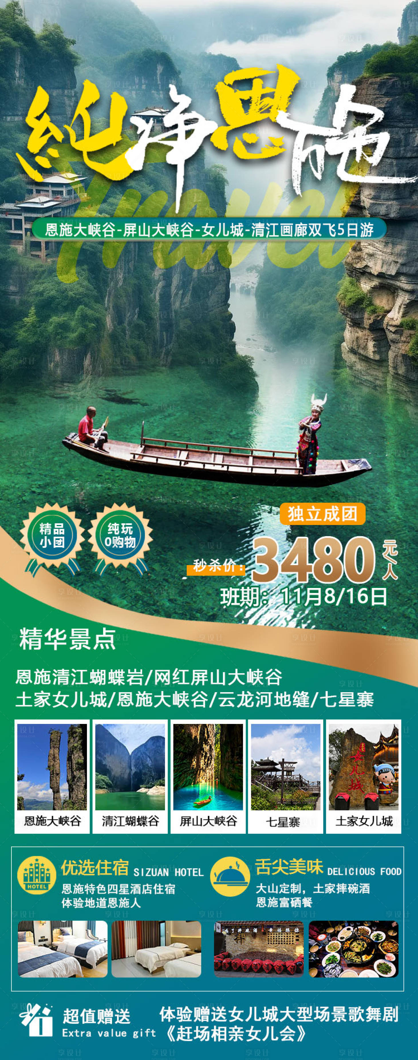 源文件下载【纯净恩施旅游海报】编号：60890020029546387