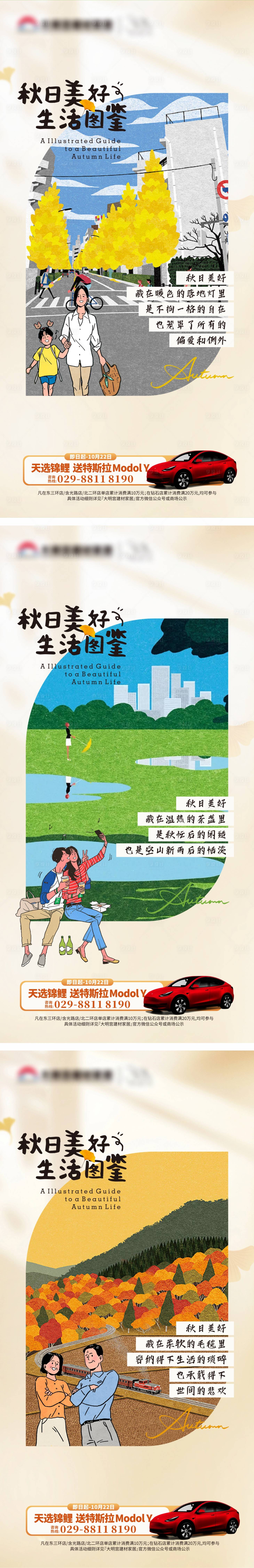 源文件下载【享设计】搜索编号：92630019787589745【秋日美好生活图鉴】