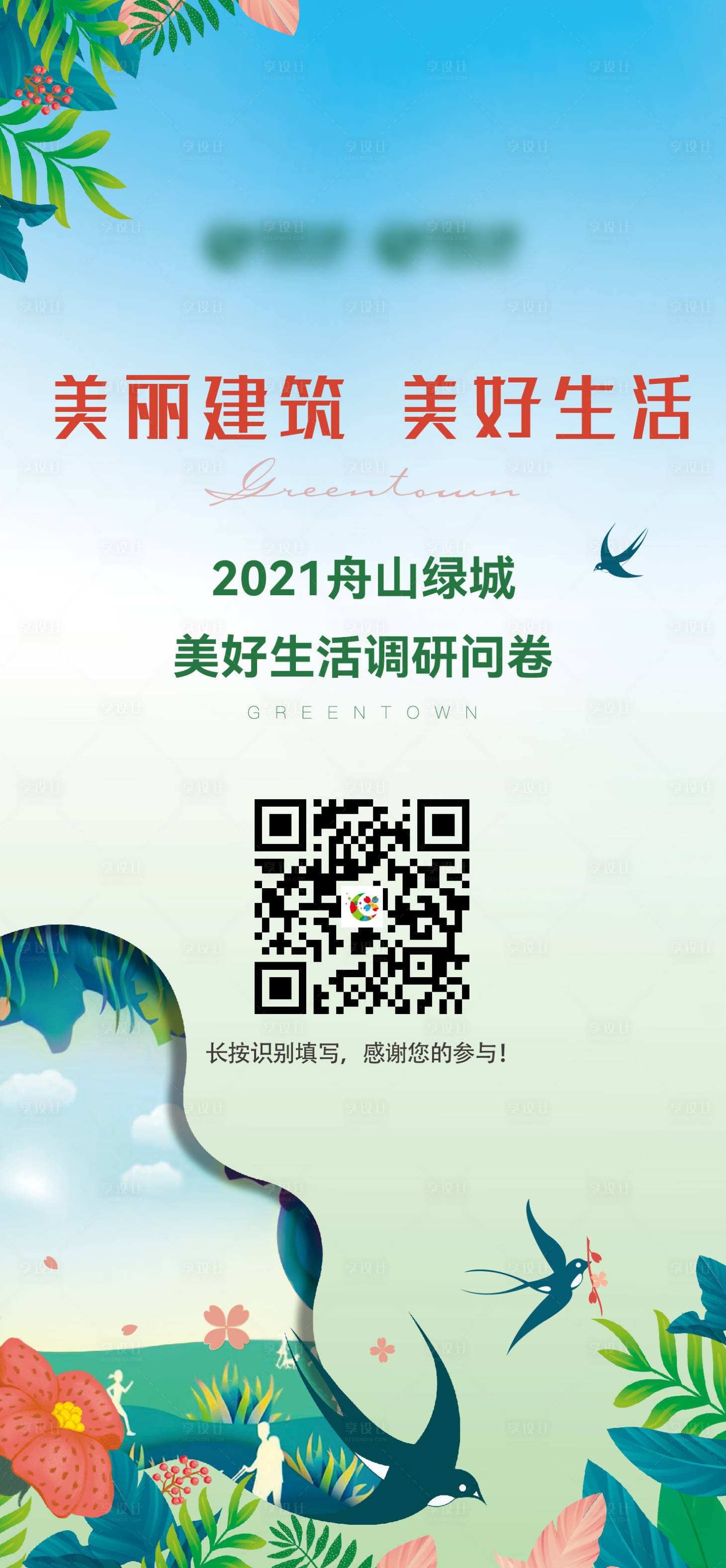 源文件下载【享设计】搜索编号：76100019702044914【调查问卷单图】