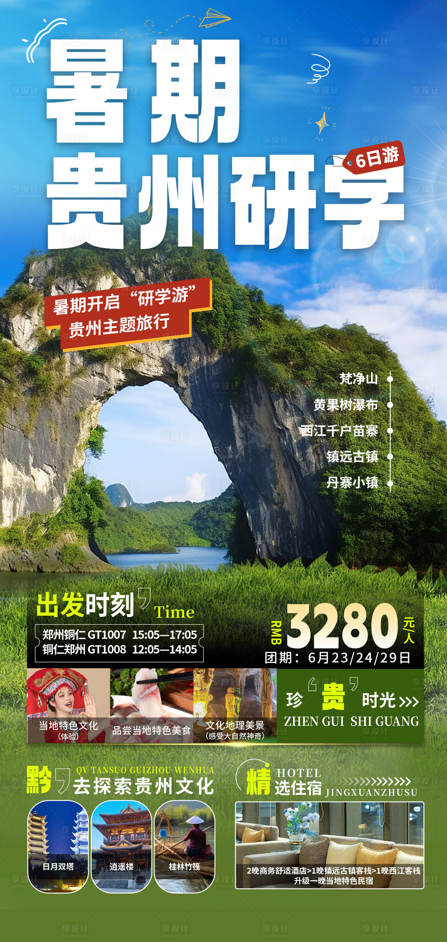 源文件下載【享設(shè)計】搜索編號：23860019993231031【旅游海報】