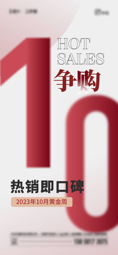 源文件下載【地產(chǎn)熱銷搶購(gòu)簡(jiǎn)約海報(bào)】編號(hào)：79140019736446558