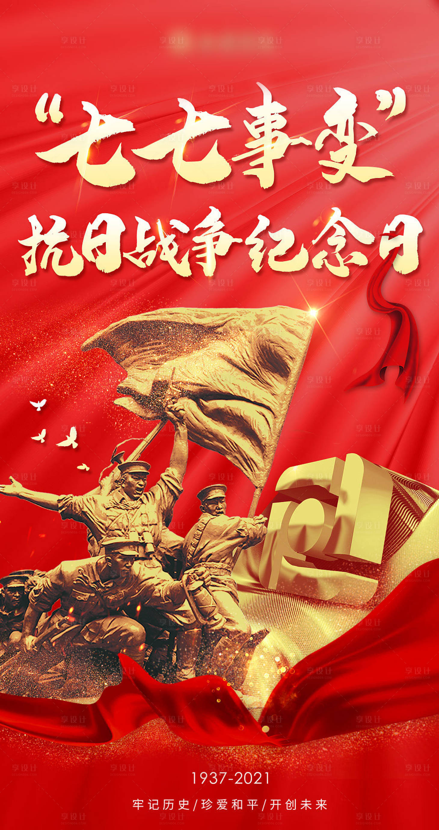 源文件下载【七七事变抗日战争纪念日红金海报】编号：12400010796816812