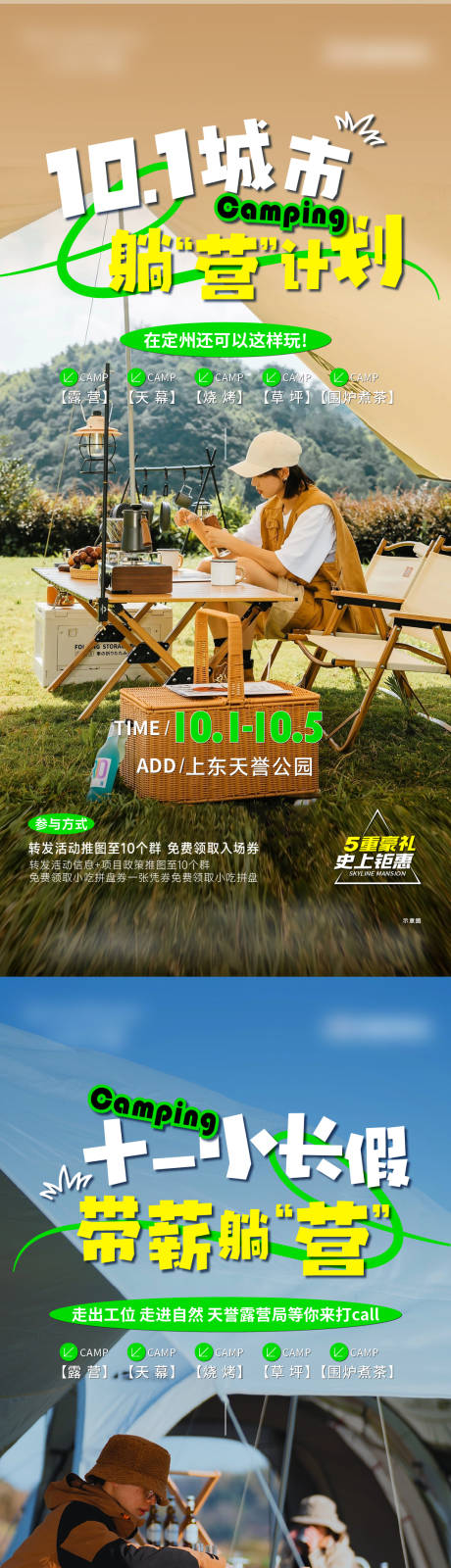 源文件下载【地产露营海报】编号：20940019922837392