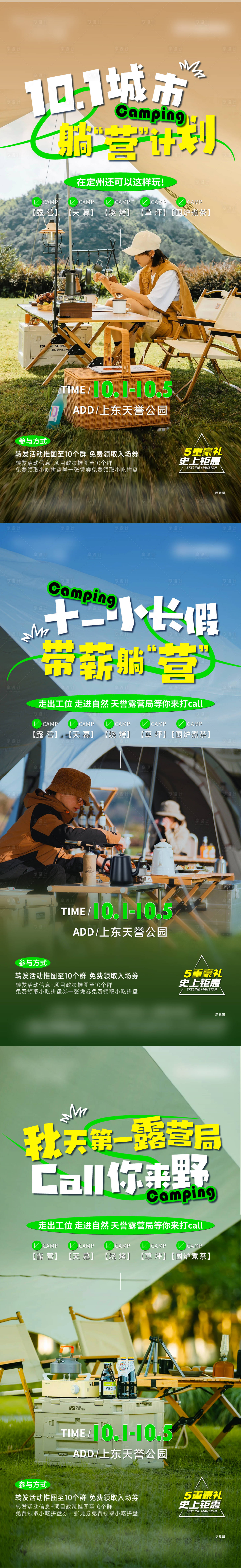 源文件下载【享设计】搜索编号：20940019922837392【地产露营海报】