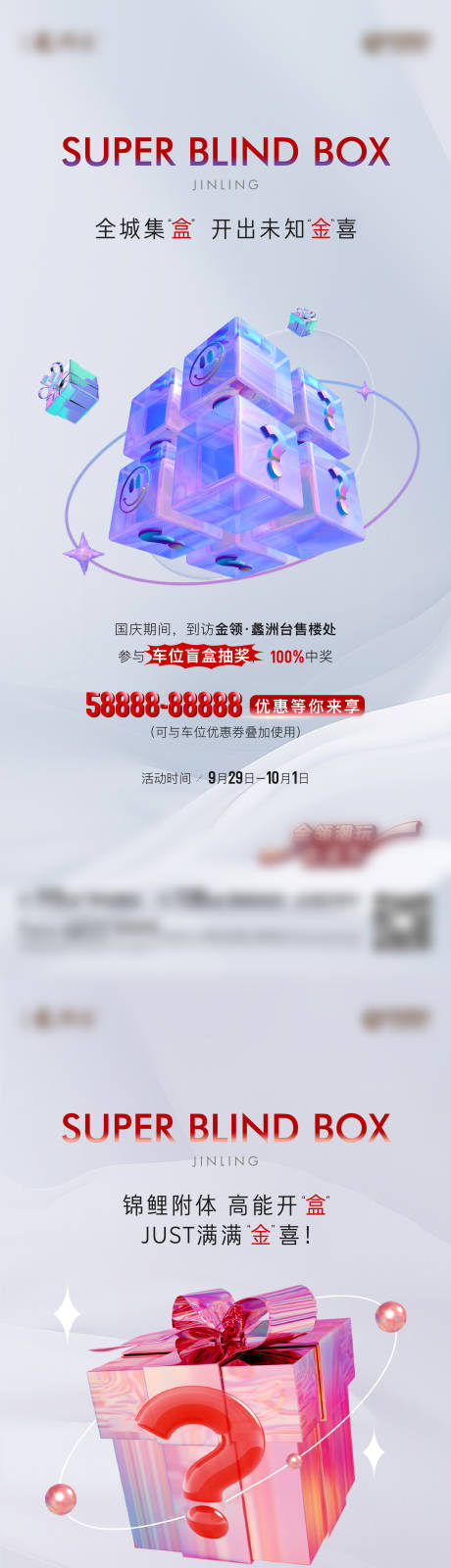 源文件下载【车位盲盒海报】编号：68250019965868598