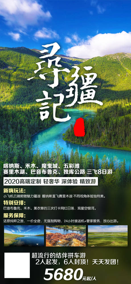源文件下载【寻疆记旅游海报】编号：86650019934903136
