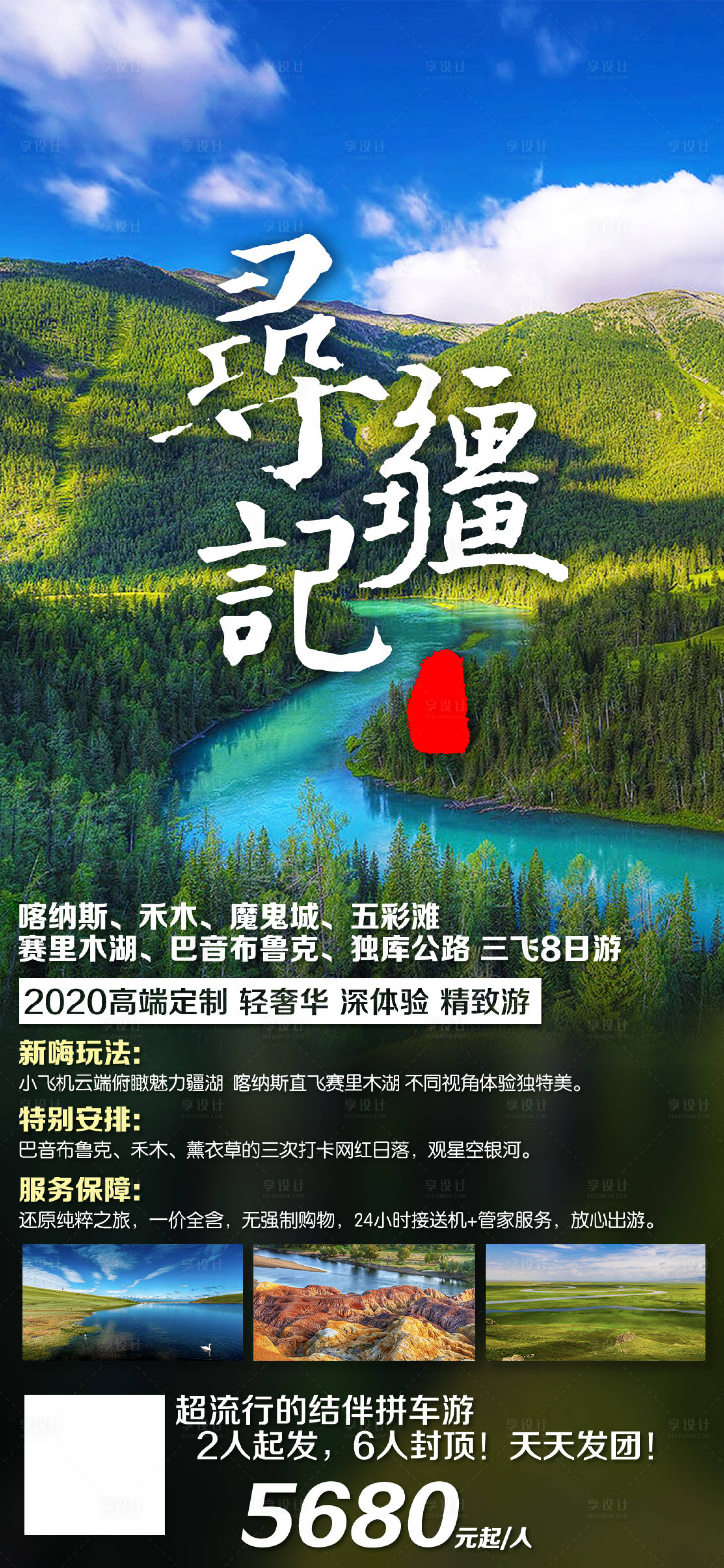 源文件下载【寻疆记旅游海报】编号：86650019934903136