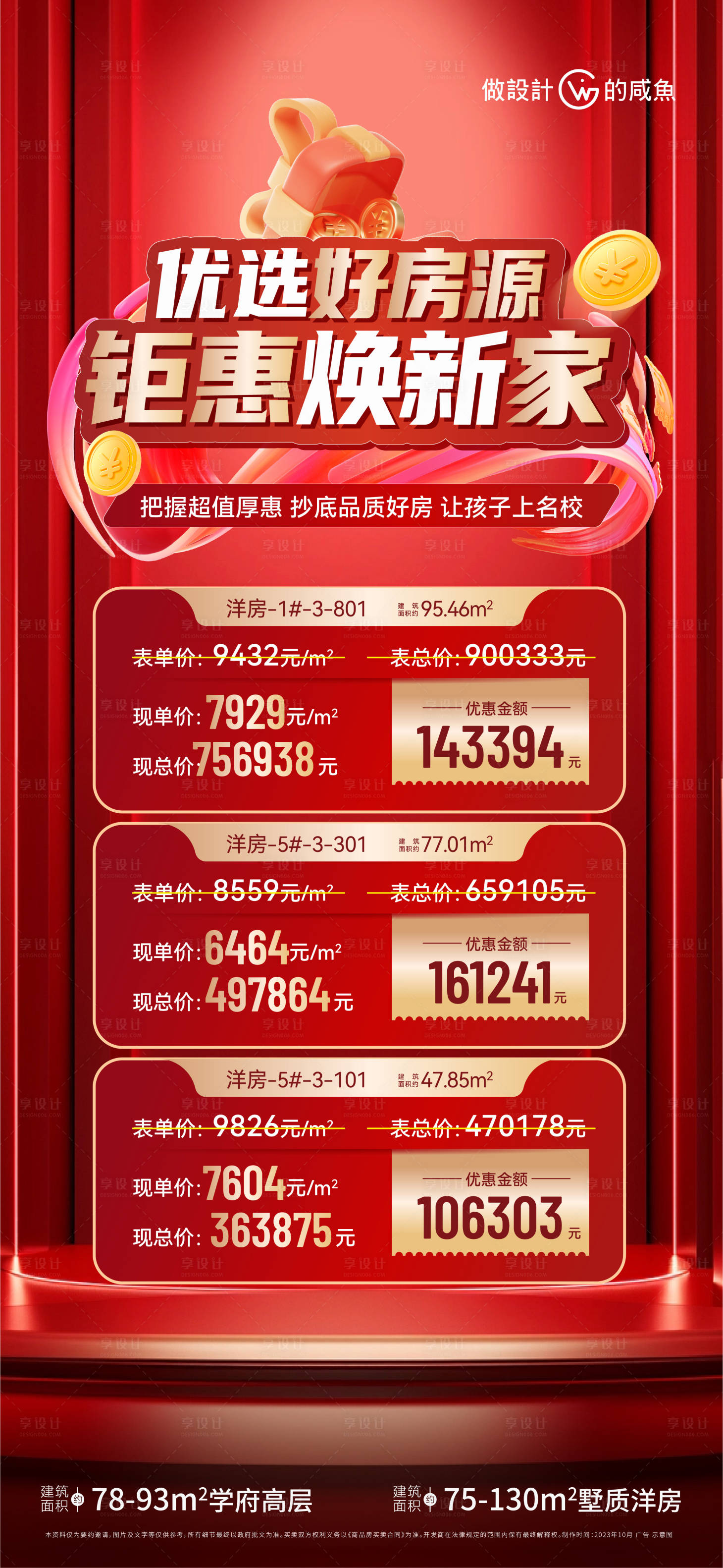 源文件下载【房地产优惠特价房海报】编号：59490019710723231