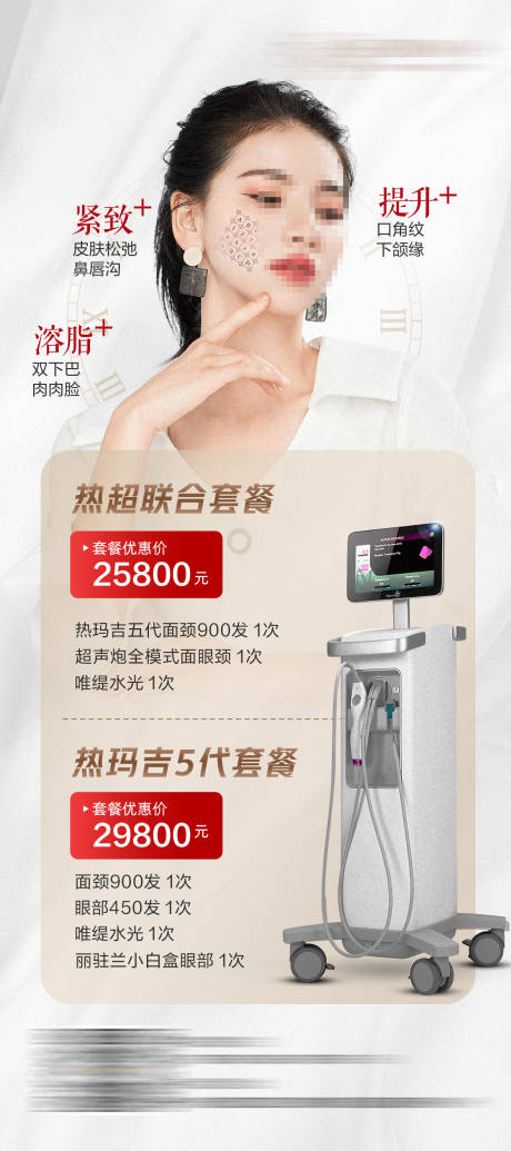 源文件下載【醫美儀器熱瑪吉海報】編號：26210020034103484