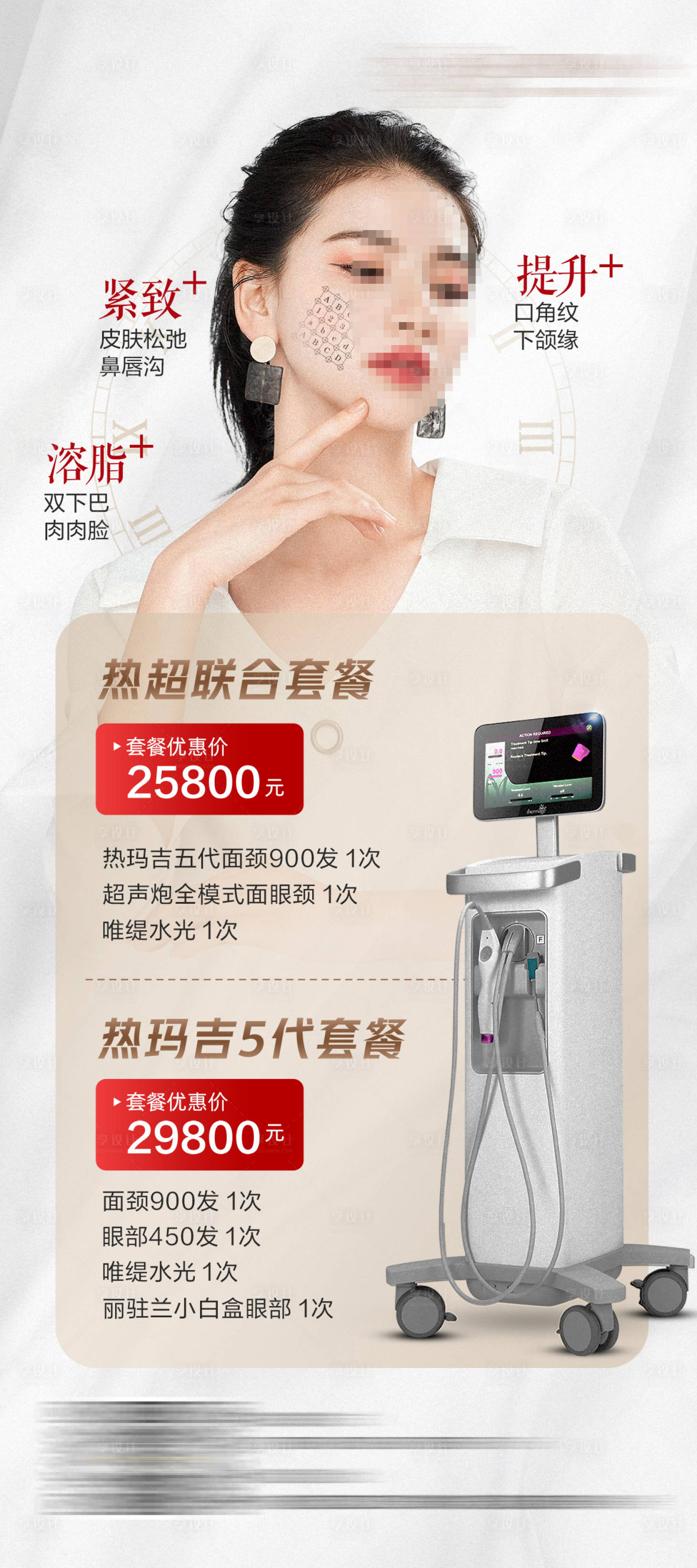 源文件下载【医美仪器热玛吉海报】编号：26210020034103484