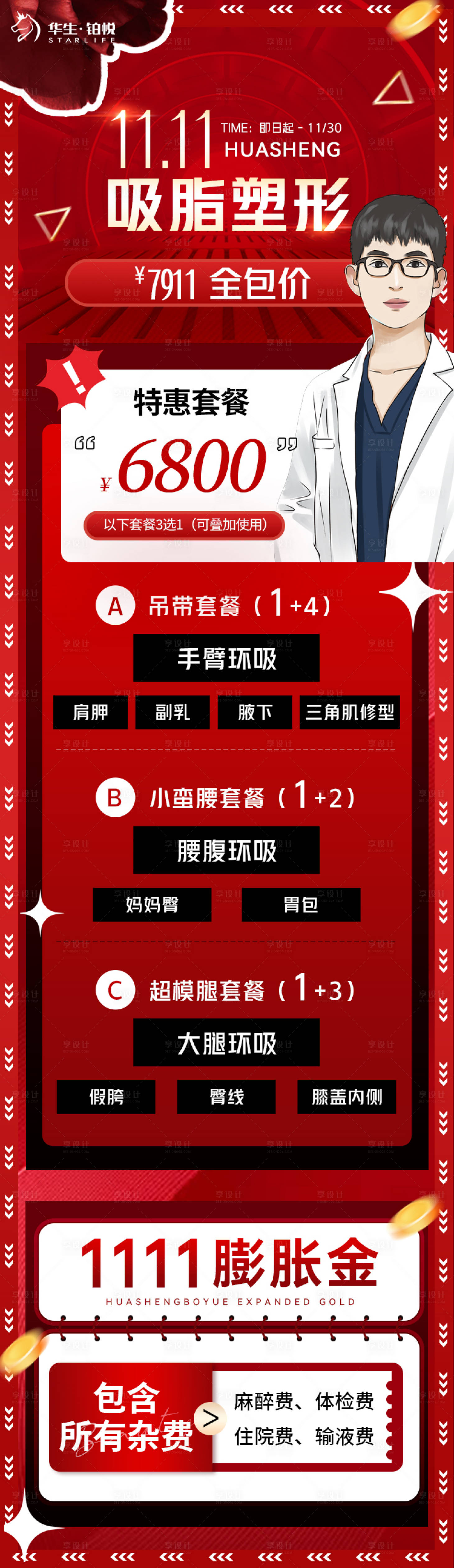 源文件下載【享設(shè)計(jì)】搜索編號(hào)：40800020043396662【醫(yī)美雙十一活動(dòng)長(zhǎng)圖】