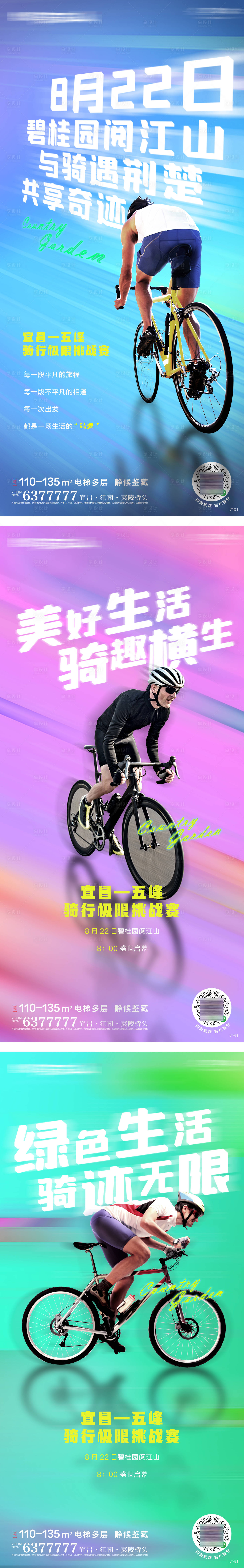 源文件下載【享設計】搜索編號：98630019646145693【騎行活動系列海報】
