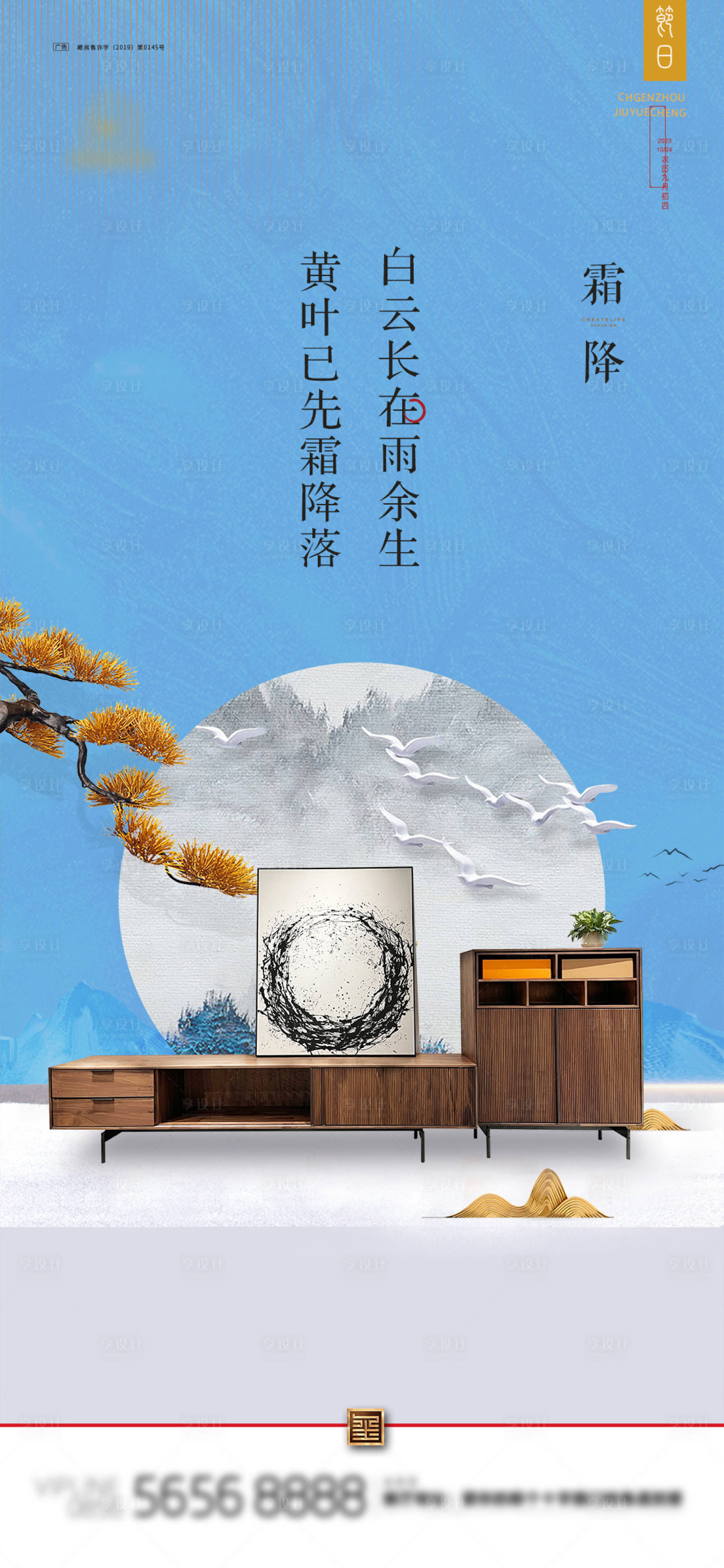 源文件下载【家居霜降节气海报】编号：65910019883372459
