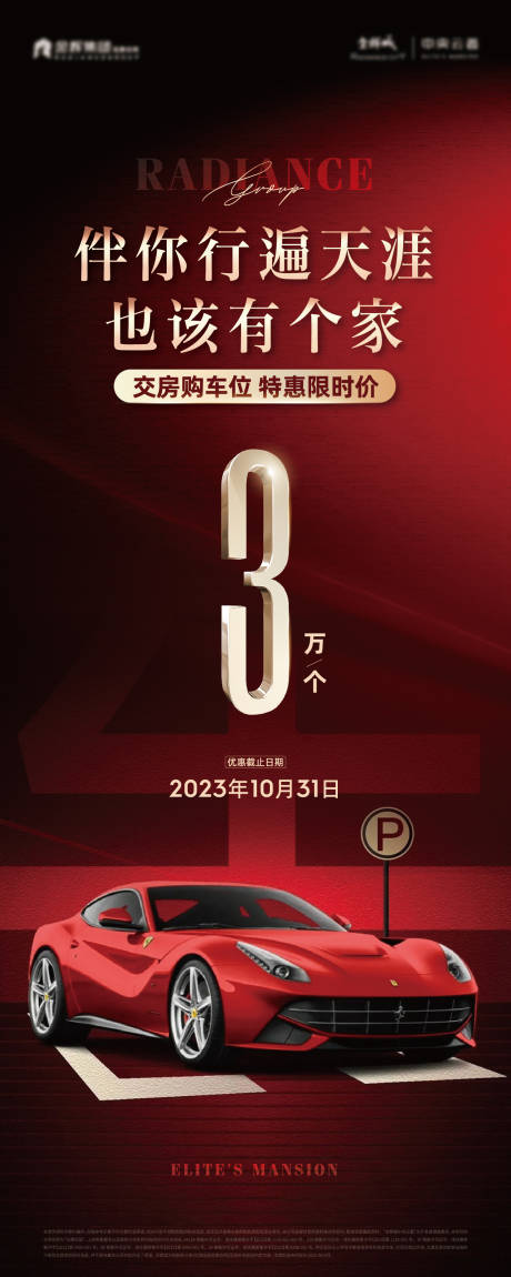 源文件下载【车位促销展架】编号：60340020098529961