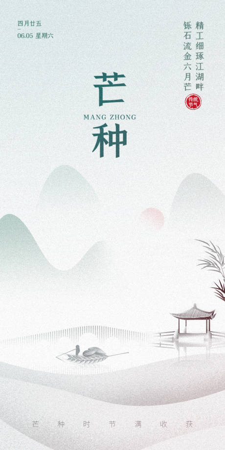 源文件下载【芒种节气海报】编号：82440019826846095