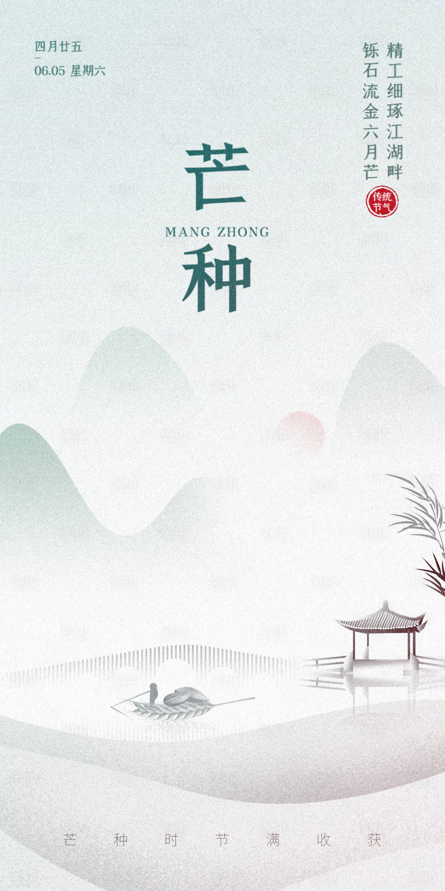 源文件下載【享設計】搜索編號：82440019826846095【芒種節氣海報】