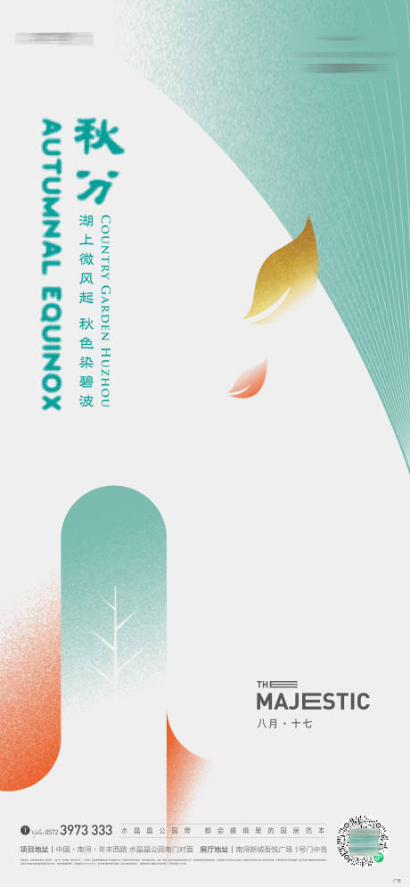 源文件下载【享设计】搜索编号：30090019695236302【秋分节气海报】