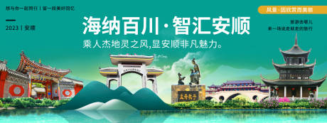 源文件下載【享設計】搜索編號：31660020089008891【安順城市旅游背景板】