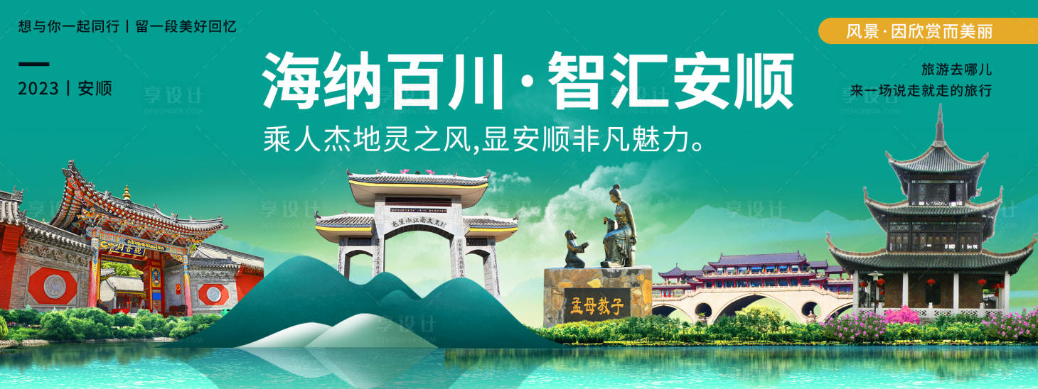 源文件下載【享設(shè)計(jì)】搜索編號：31660020089008891【安順城市旅游背景板】