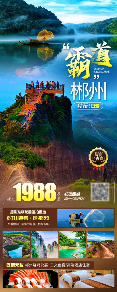 编号：20231026155835641【享设计】源文件下载-郴州旅游海报