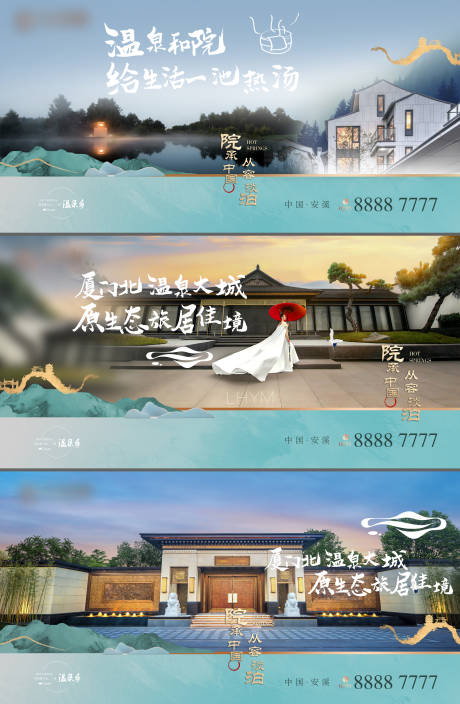 源文件下载【温泉别墅造势系列海报】编号：20231028100614172