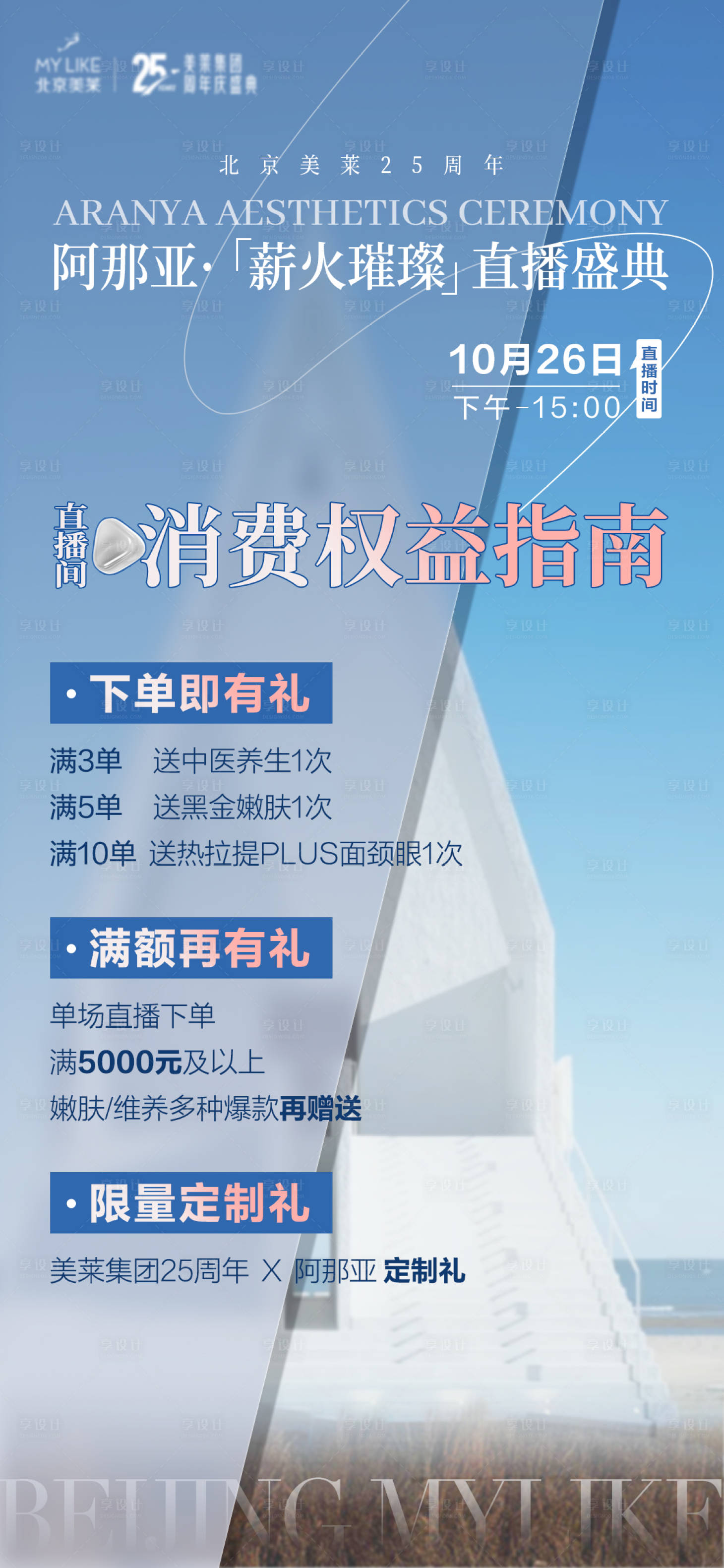 源文件下載【享設計】搜索編號：54810020072273520【醫美直播活動海報】