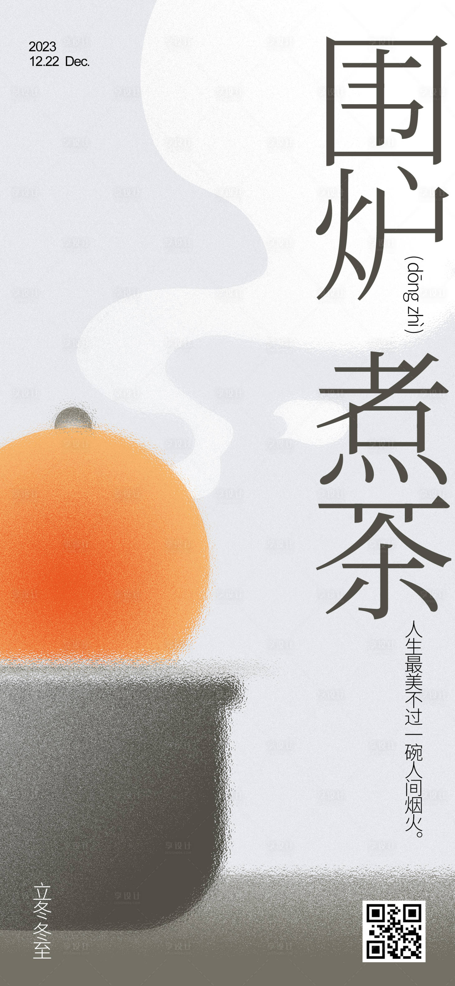 源文件下載【享設(shè)計】搜索編號：42560020129737132【冬至節(jié)氣海報】