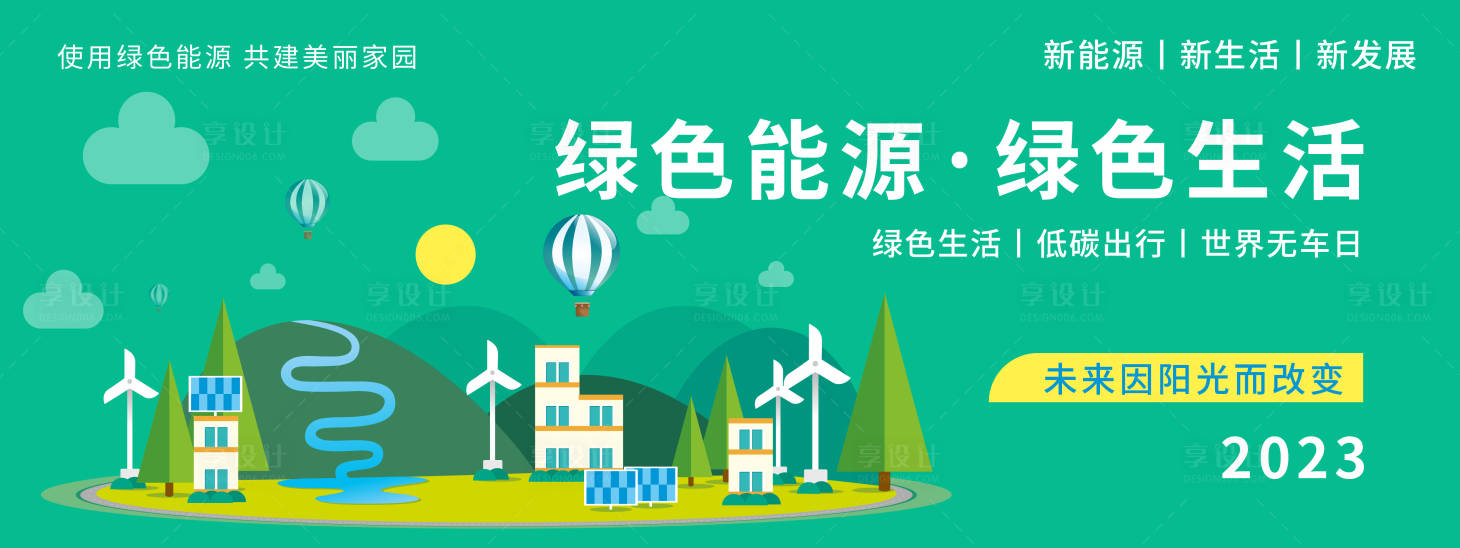源文件下载【享设计】搜索编号：72000019843981834【绿色能源绿色生活背景板】