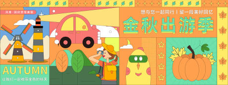 源文件下載【享設(shè)計(jì)】搜索編號(hào)：54430019699097712【金秋出游季背景板】