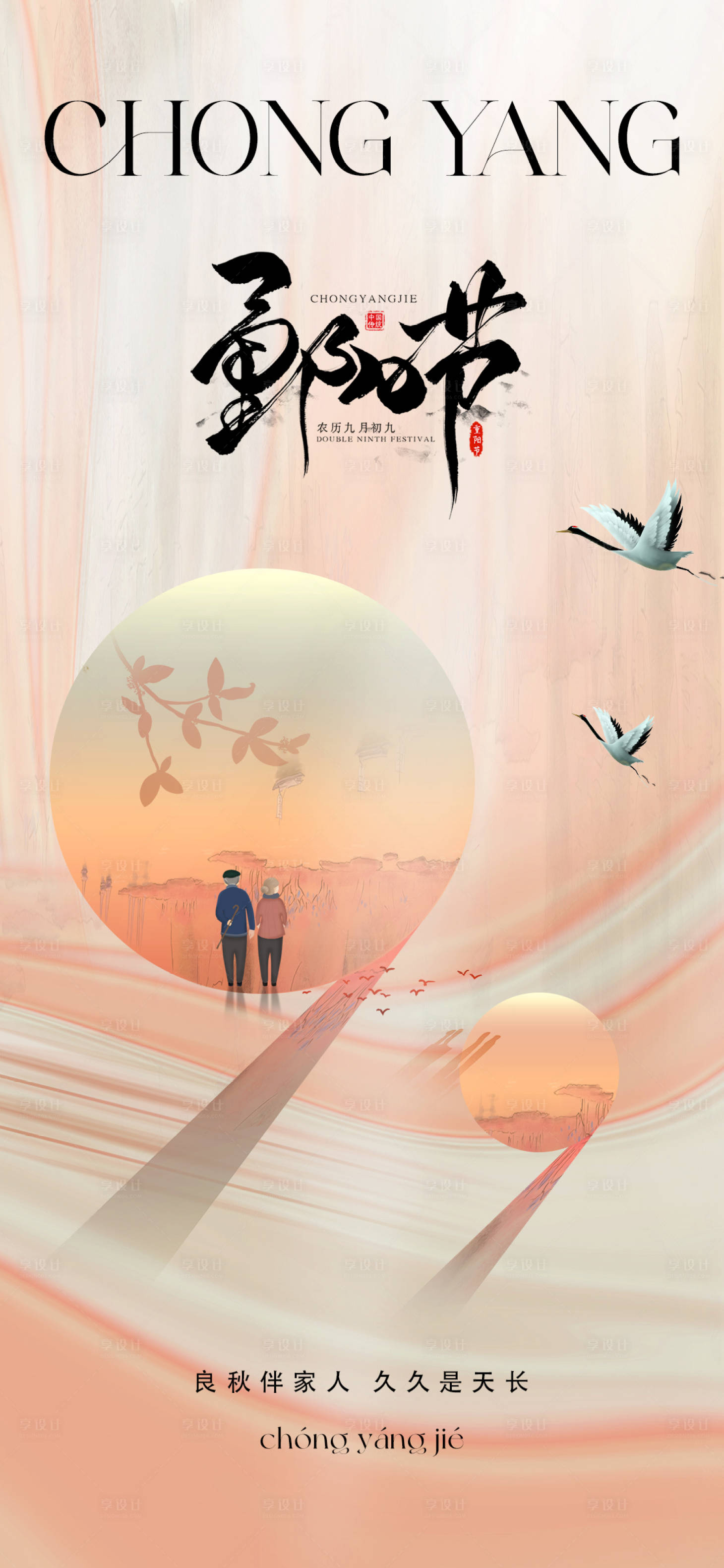 源文件下载【享设计】搜索编号：38900019673587818【地产重阳节海报】