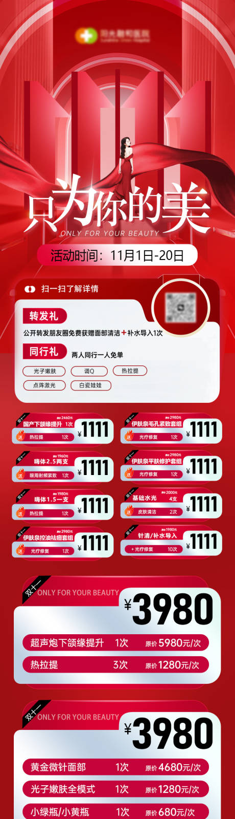 源文件下载【医美双十一活动长图】编号：47550020098945127