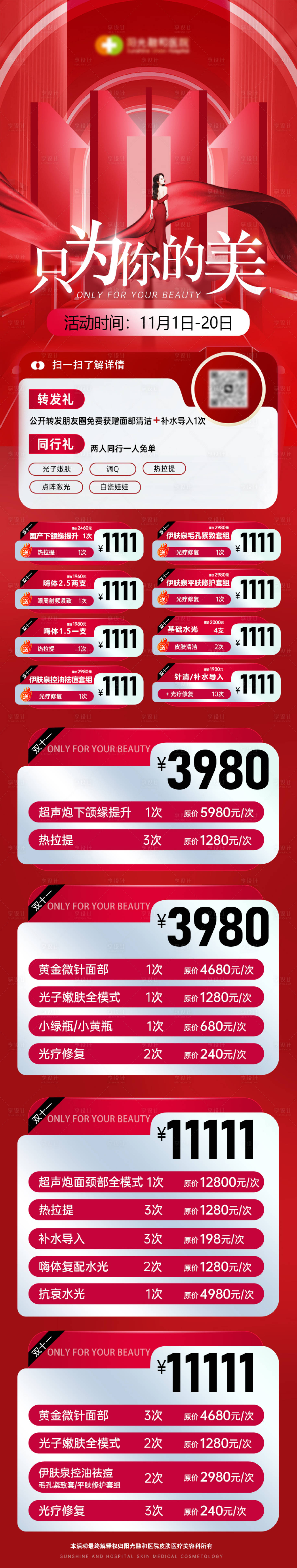 源文件下載【享設計】搜索編號：47550020098945127【醫美雙十一活動長圖】